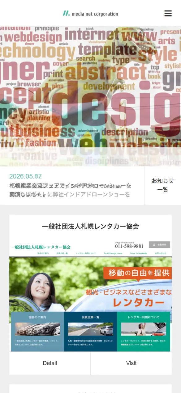 株式会社メディアネットコーポレーションの公式サイトの画面(スマートフォン)
