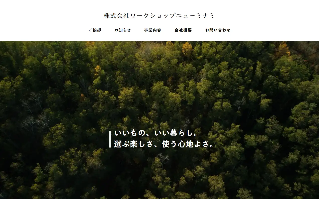 株式会社ワークショップニューミナミの公式サイトの画面(PC)