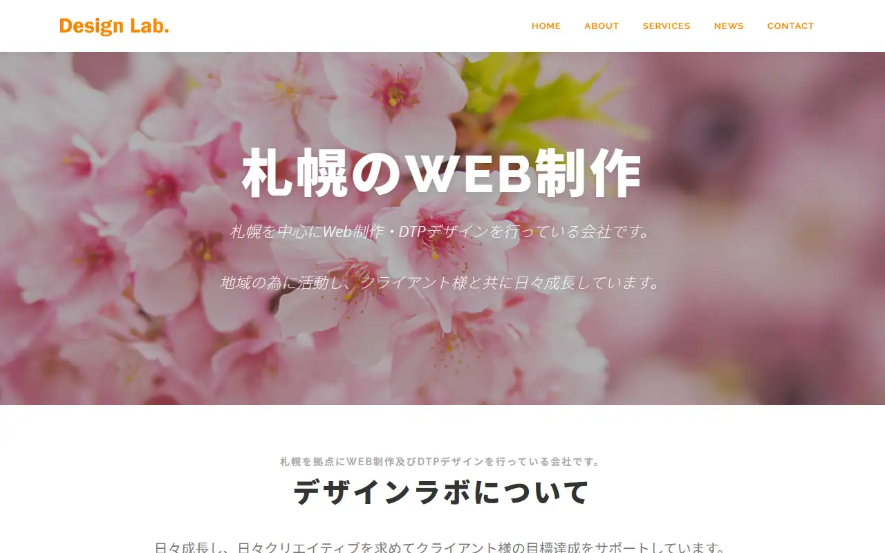 株式会社デザインラボの公式サイトの画面(PC)