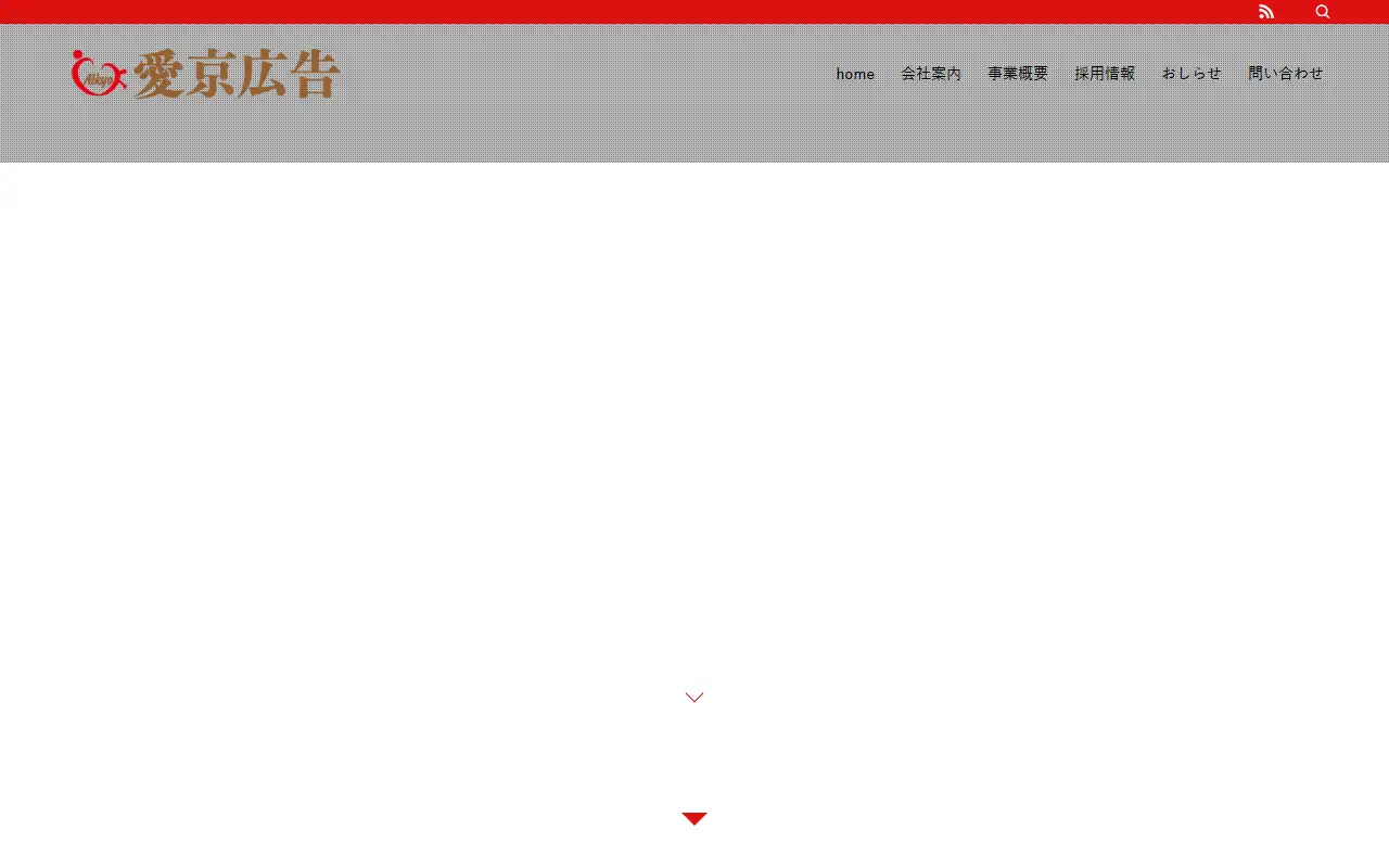 株式会社愛京広告の公式サイトの画面(PC)