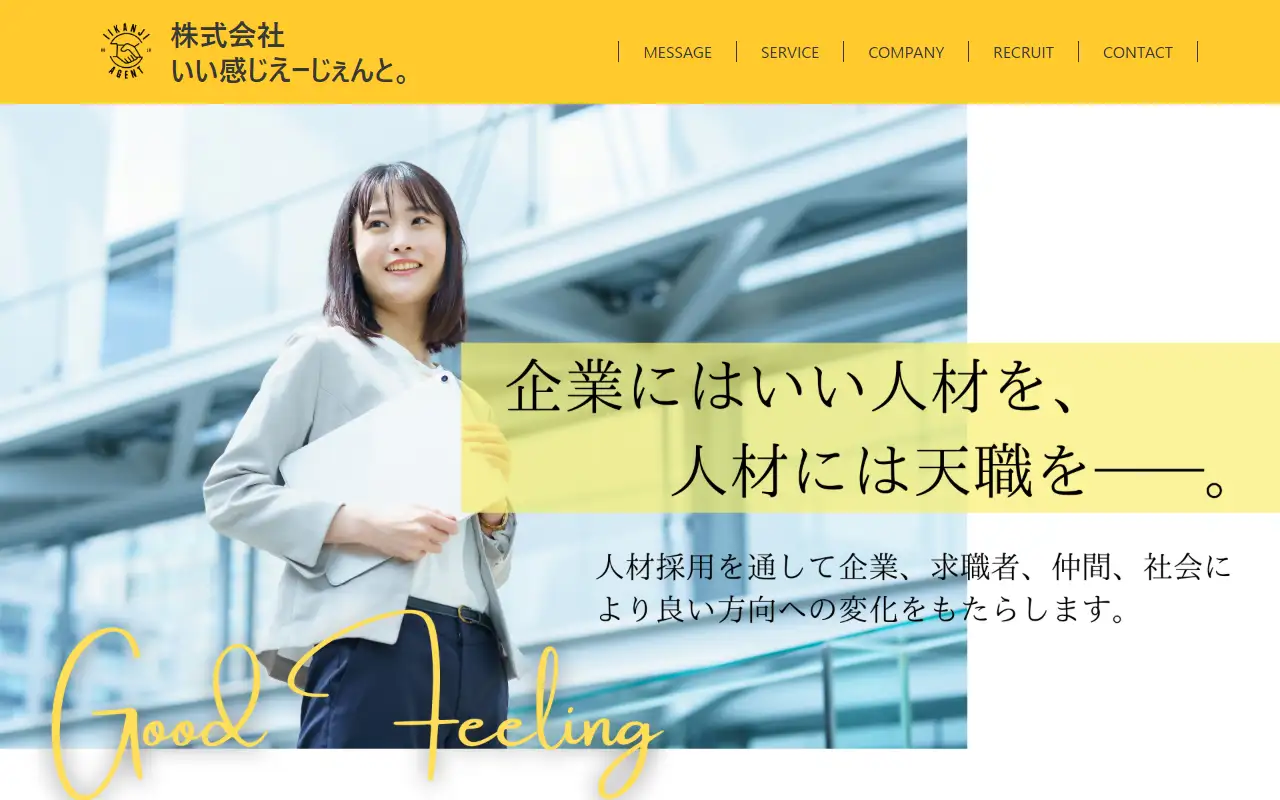 株式会社いい感じえーじぇんとの公式サイトの画面(PC)