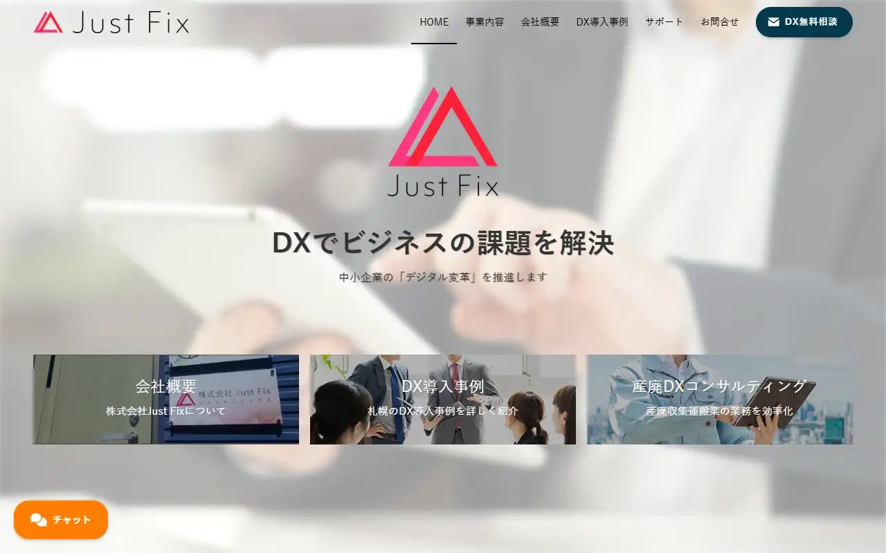 株式会社Just Fixの公式サイトの画面(PC)
