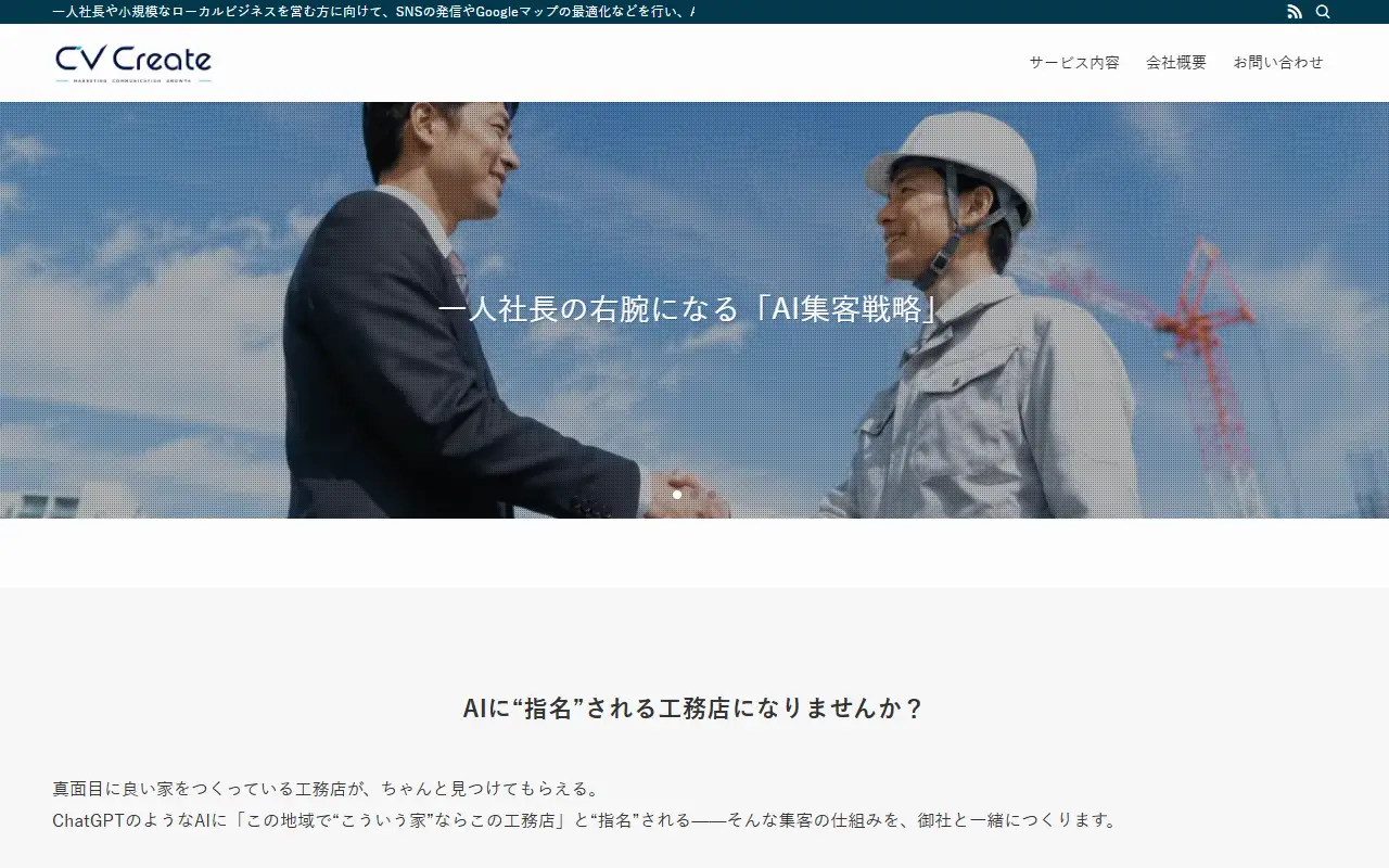 CV Create合同会社の公式サイトの画面(PC)