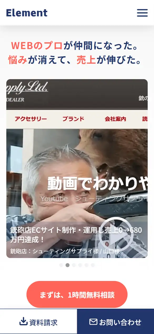 株式会社エレメントの公式サイトの画面(スマートフォン)
