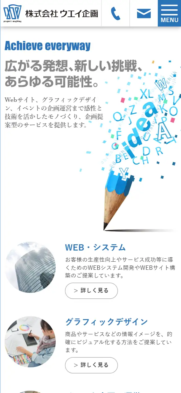 株式会社ウエイ企画の公式サイトの画面(スマートフォン)