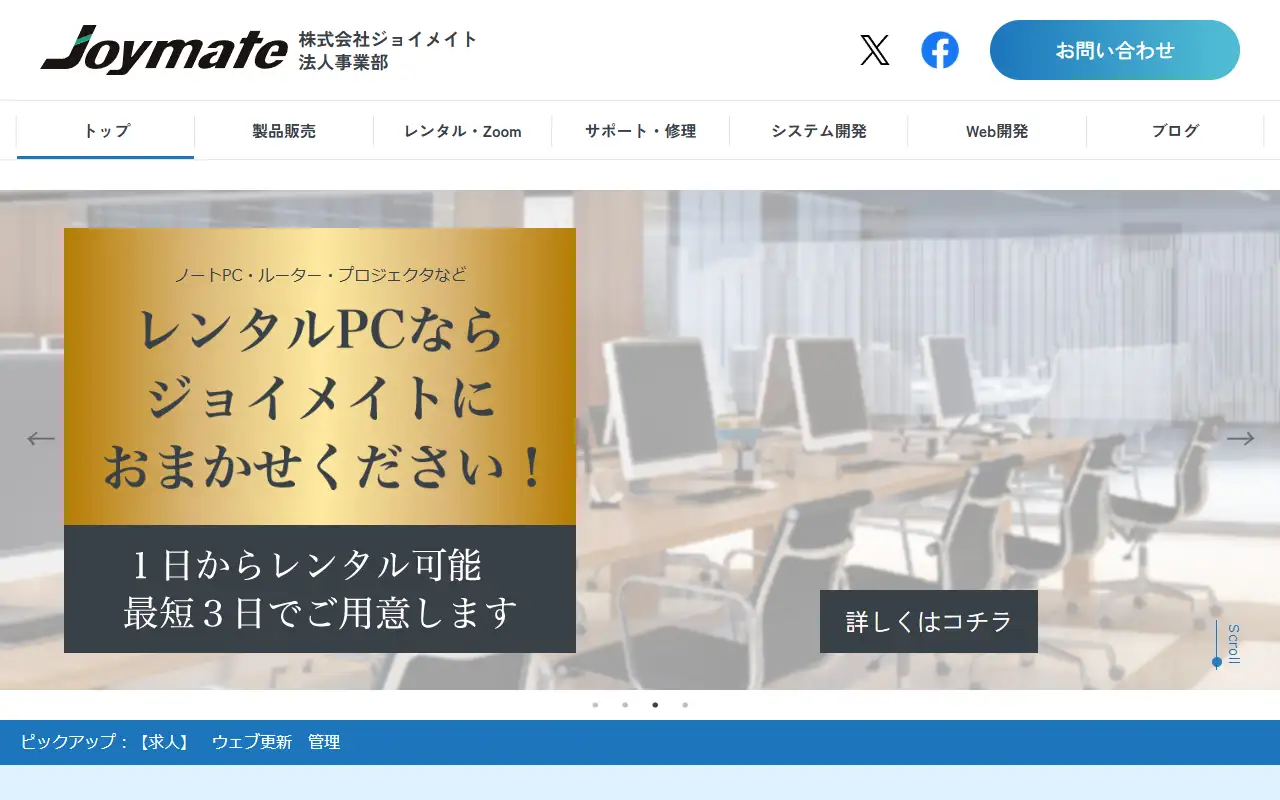 株式会社ジョイメイトの公式サイトの画面(PC)