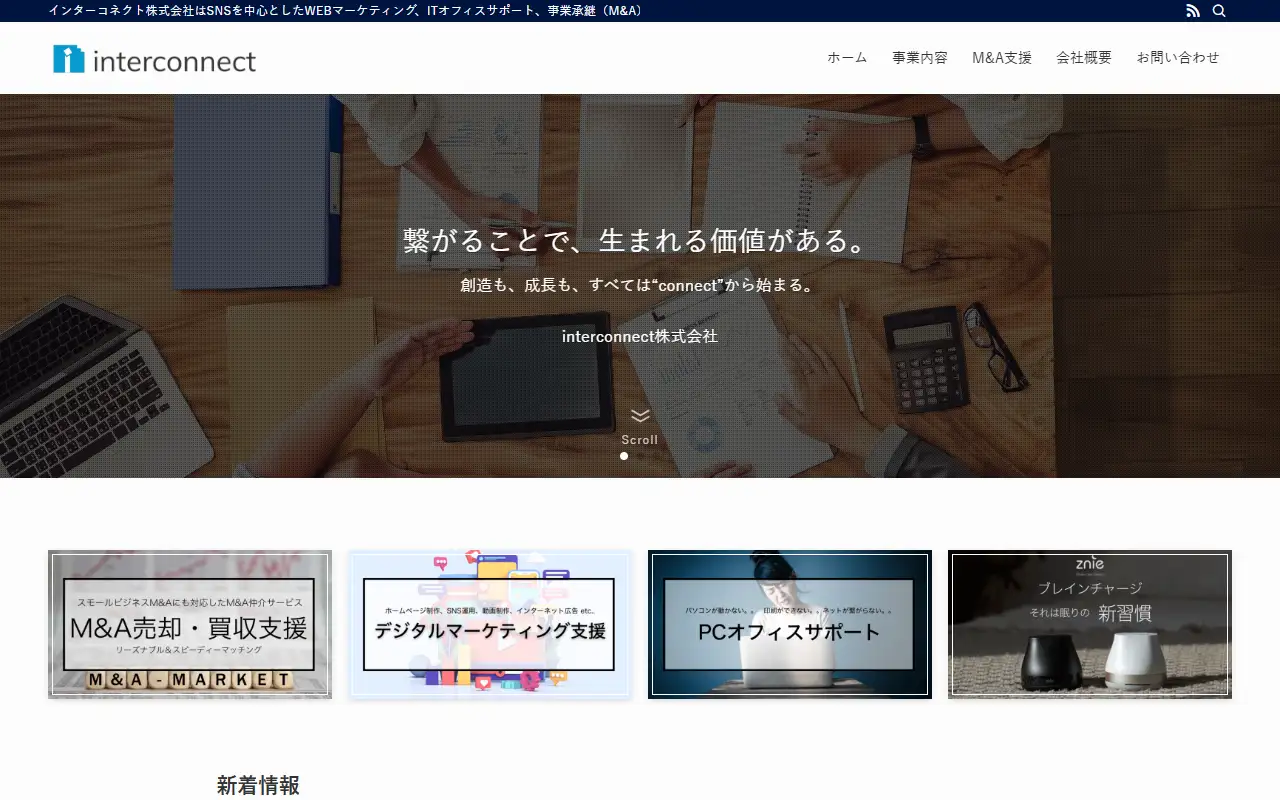 インターコネクト株式会社の公式サイトの画面(PC)